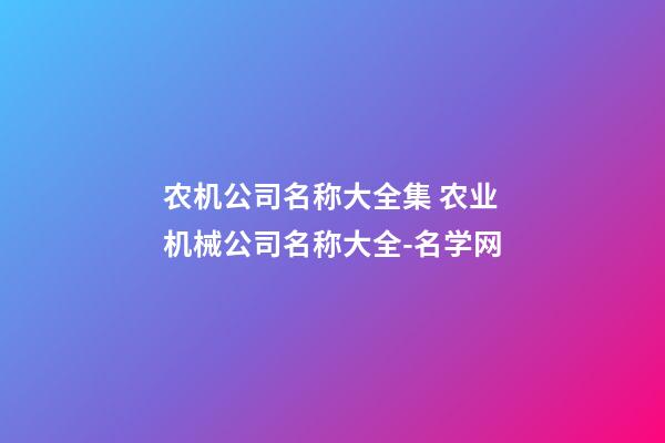 农机公司名称大全集 农业机械公司名称大全-名学网